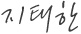 지태한
