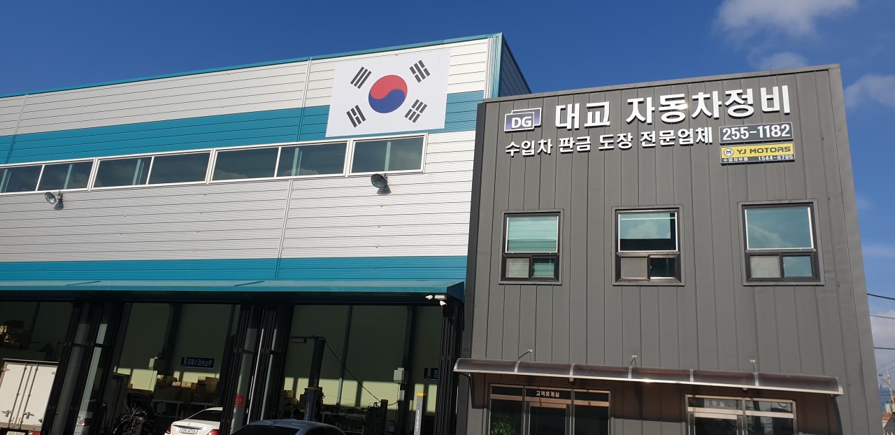 대교자동차정비