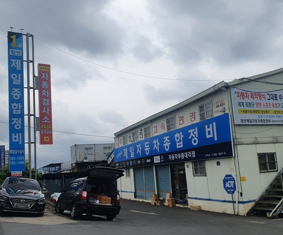 함안제일종합정비