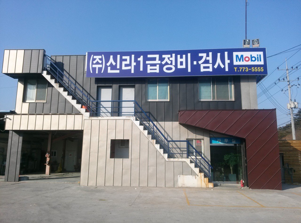 신라자동차정비