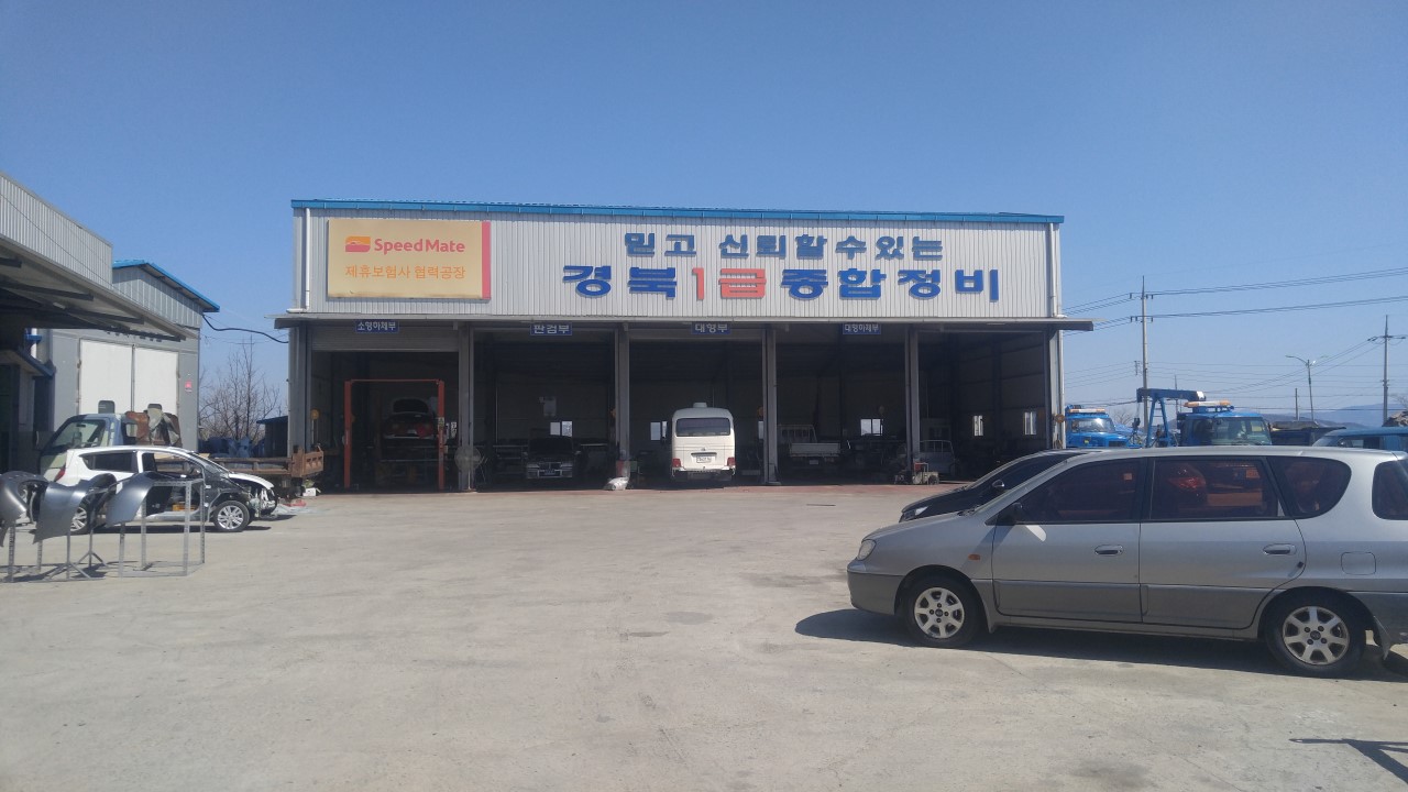 경북종합자동차정비