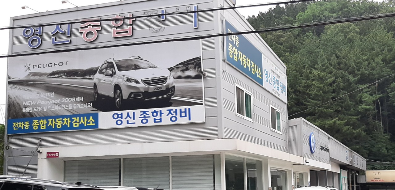 신영신종합자동차정비