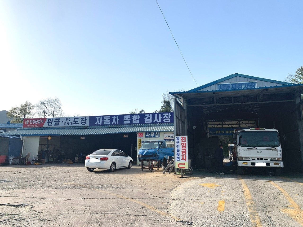 진성공업사