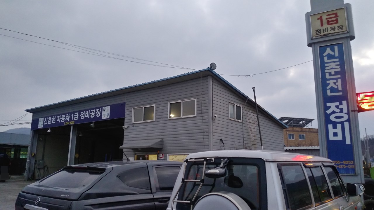 신춘천자동차정비공장