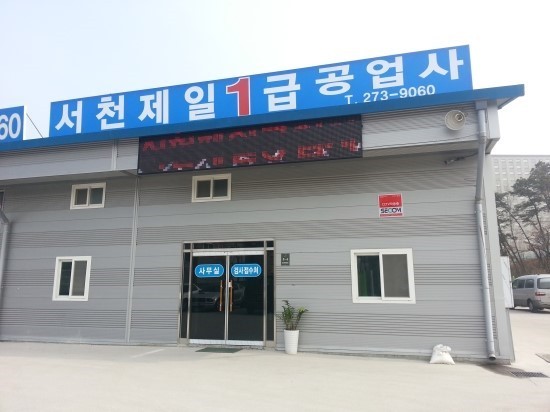 서천제일자동차공업사
