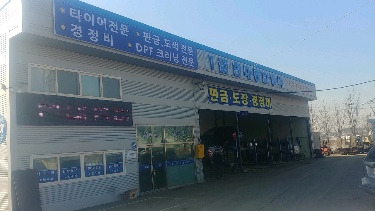 현대종합정비