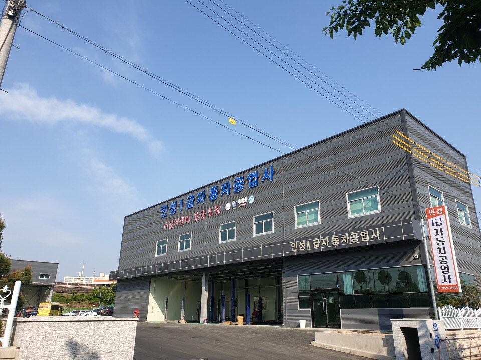 인성자동차공업사