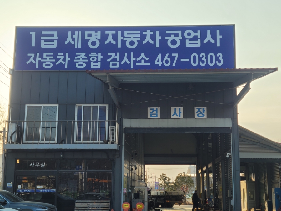 세명자동차공업사