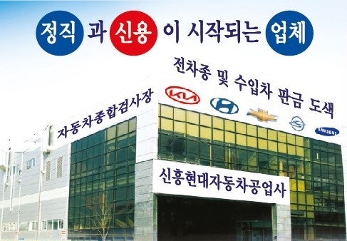 신흥현대자동차공업사