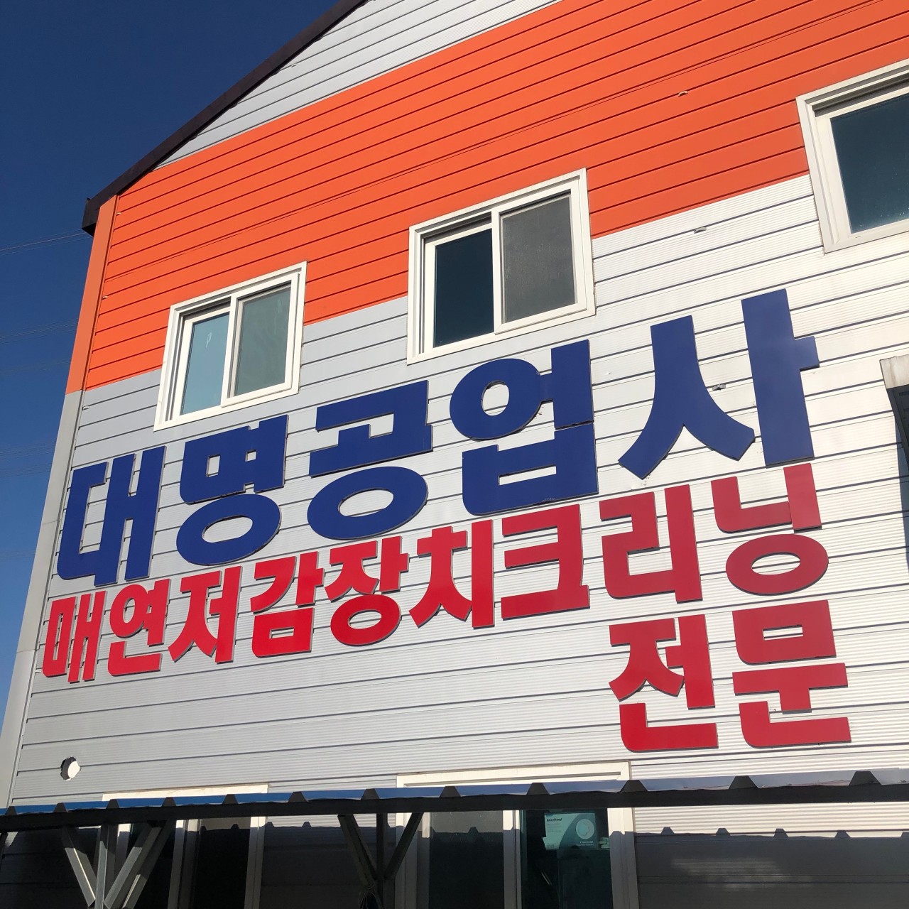 대명종합자동차공업사