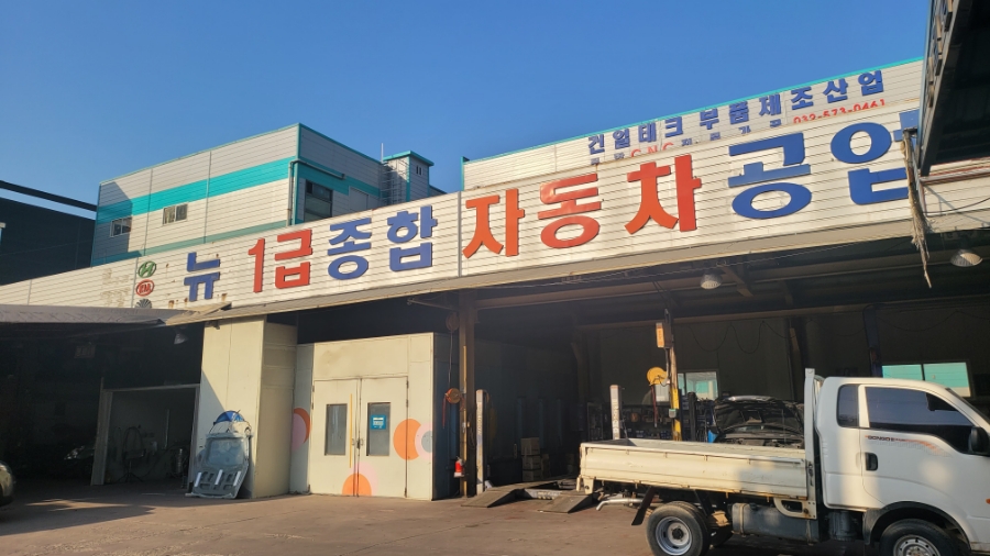 뉴종합1급공업사
