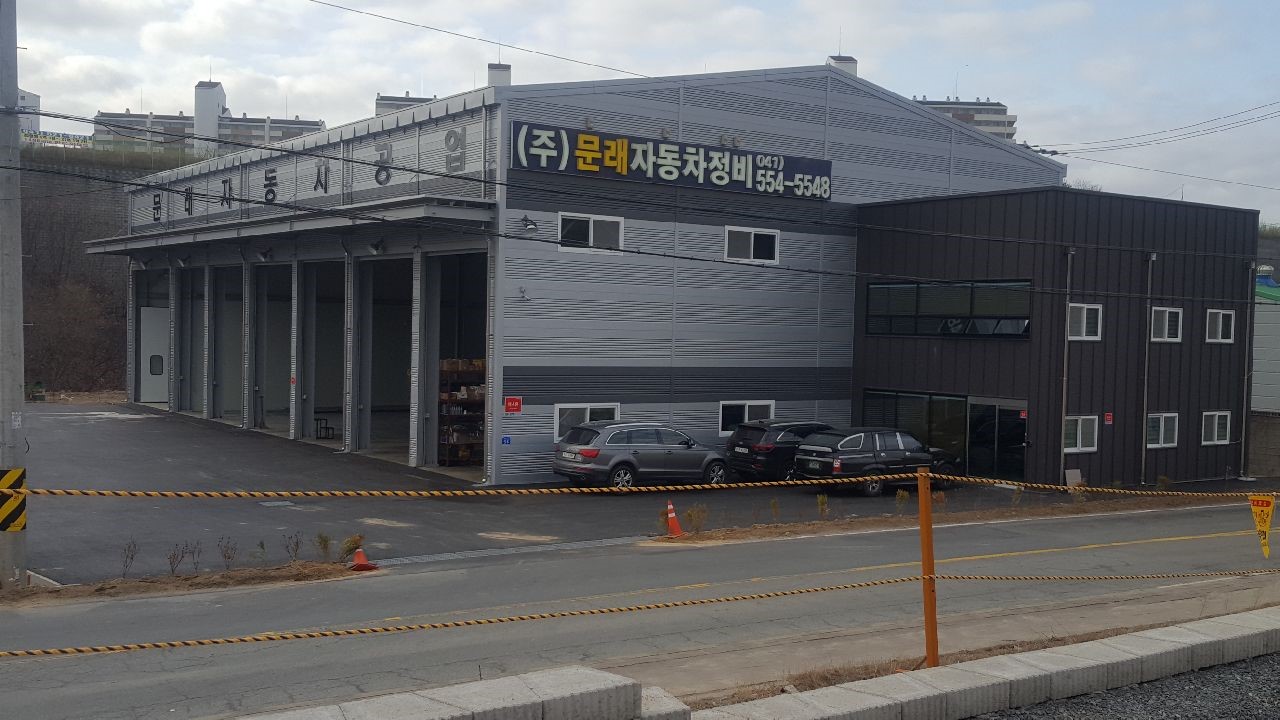 문래자동차공업