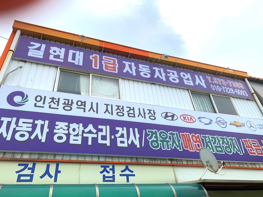 길현대1급자동차공업사
